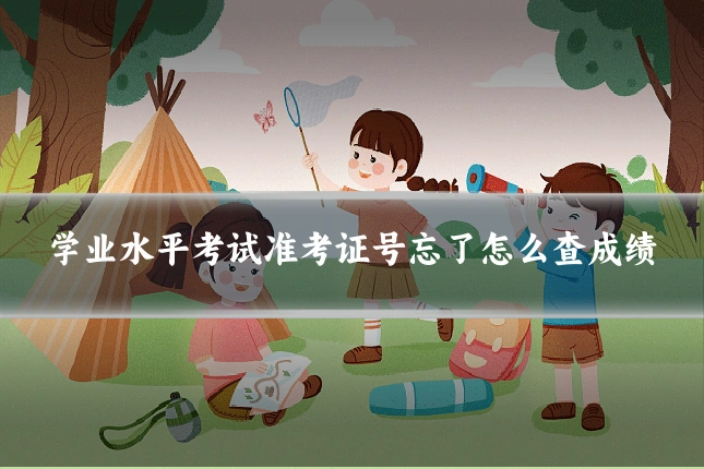 学业水平考试准考证号忘了怎么查成绩