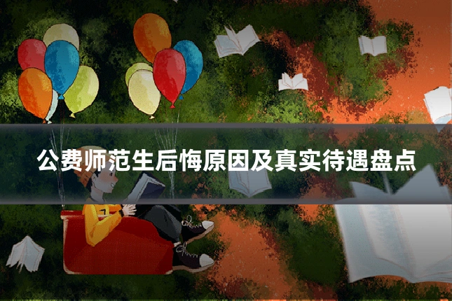 公费师范生后悔原因及真实待遇盘点