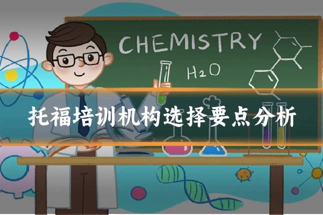 托福培训机构选择要点分析