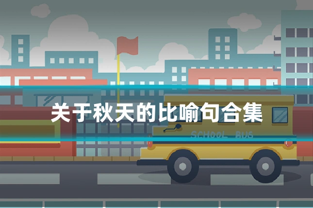 关于秋天的比喻句合集