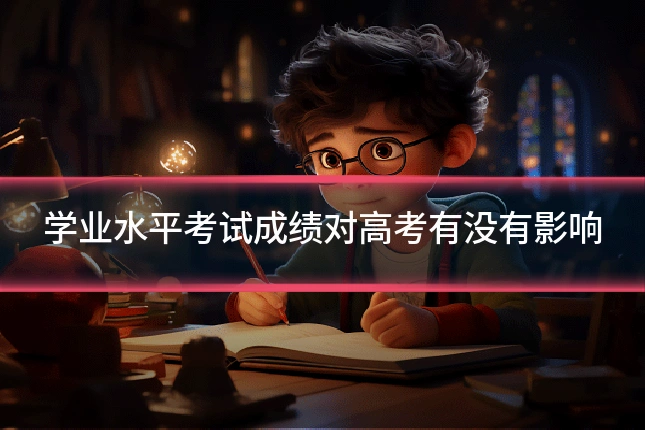 学业水平考试成绩对高考有没有影响