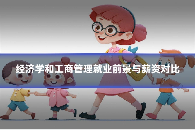 经济学和工商管理就业前景与薪资对比