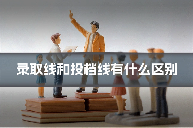 录取线和投档线有什么区别