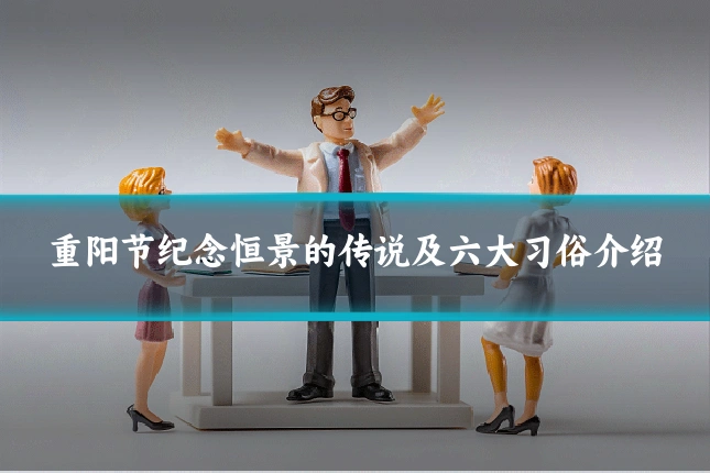 重阳节纪念恒景的传说及六大习俗介绍
