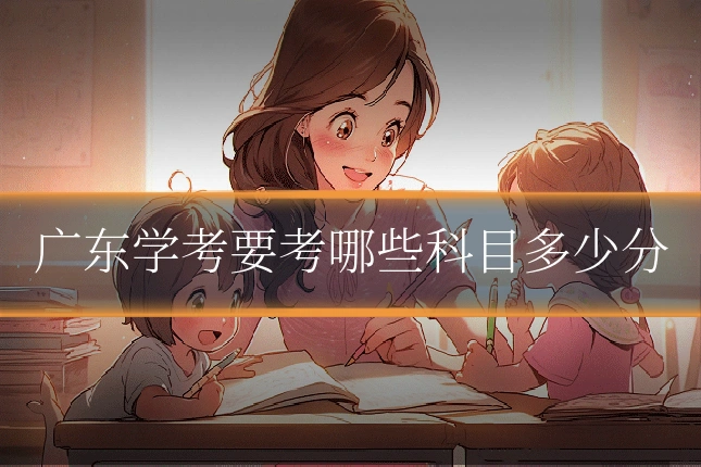 广东学考要考哪些科目多少分