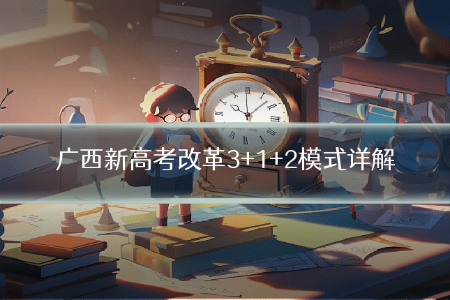 广西新高考改革3+1+2模式详解
