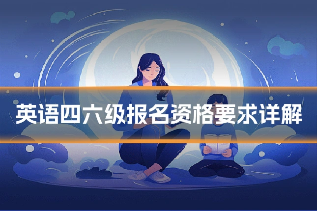 英语四六级报名资格要求详解
