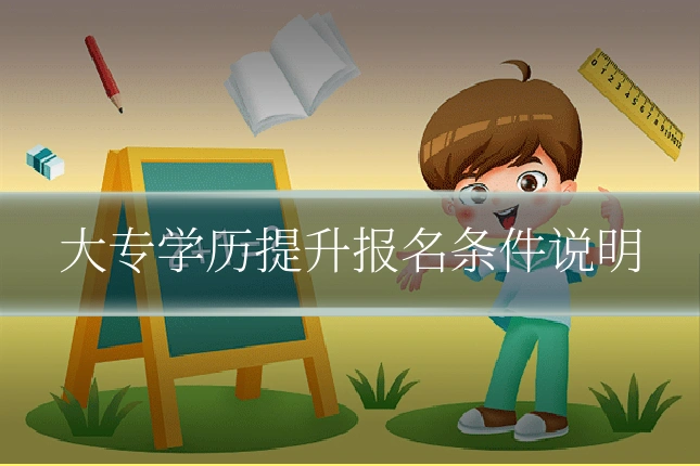 大专学历提升报名条件说明
