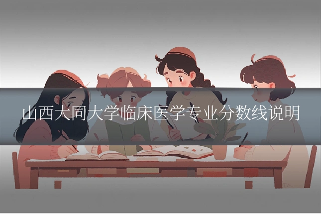 山西大同大学临床医学专业分数线说明