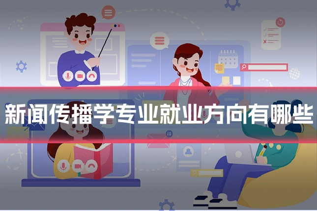 新闻传播学专业就业方向有哪些
