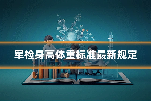 军检身高体重标准最新规定