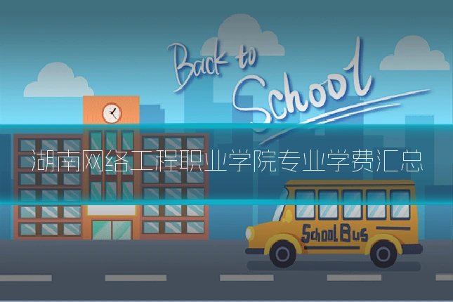 湖南网络工程职业学院专业学费汇总