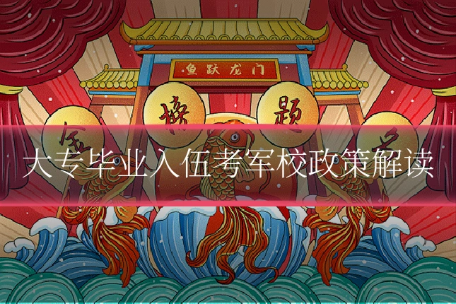 大专毕业入伍考军校政策解读