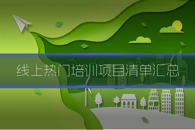 线上热门培训项目清单汇总