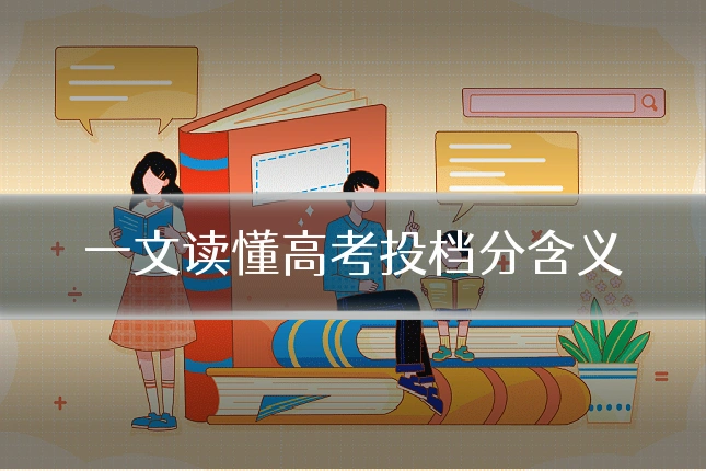 一文读懂高考投档分含义