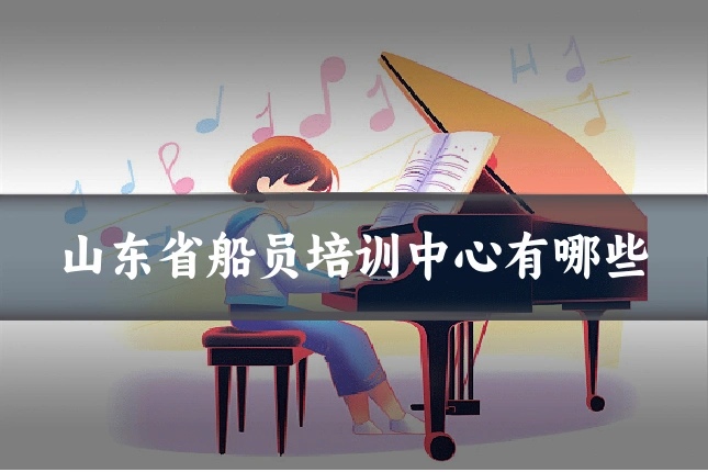 山东省船员培训中心有哪些