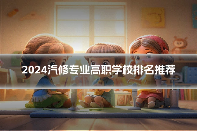 2024汽修专业高职学校排名推荐