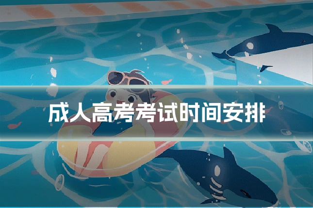 成人高考考试时间安排