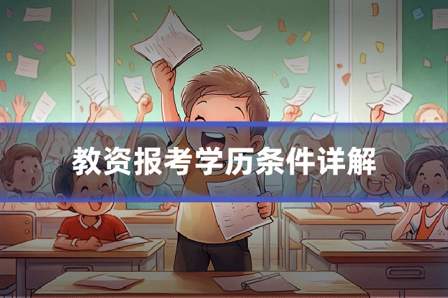 教资报考学历条件详解