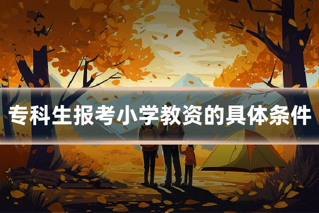 专科生报考小学教资的具体条件