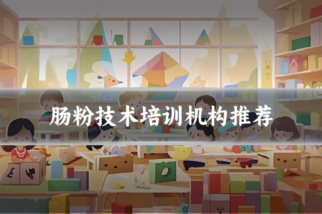 肠粉技术培训机构推荐