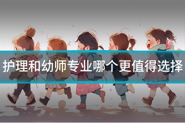 护理和幼师专业哪个更值得选择