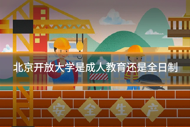 北京开放大学是成人教育还是全日制
