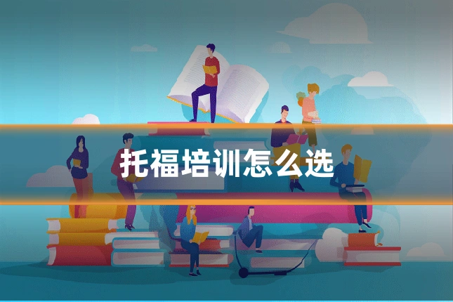 托福培训怎么选