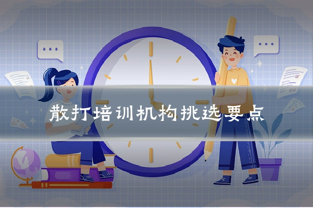 散打培训机构挑选要点