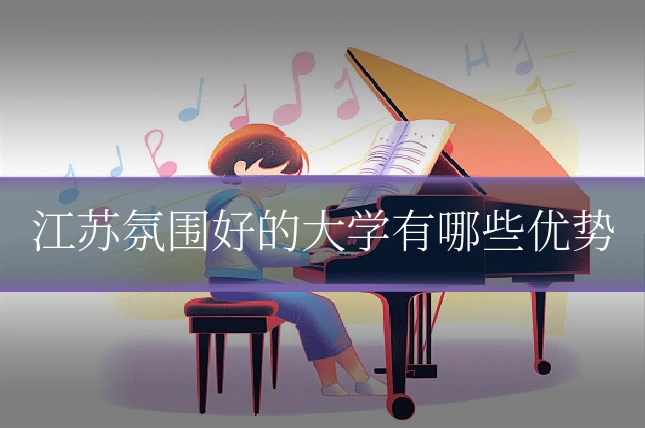 江苏氛围好的大学有哪些优势