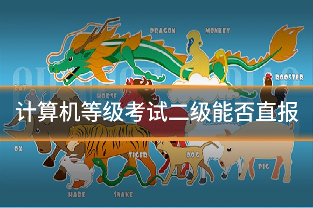 计算机等级考试二级能否直报