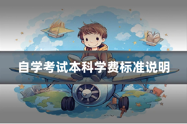 自学考试本科学费标准说明