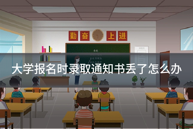 大学报名时录取通知书丢了怎么办