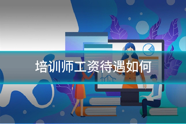 培训师工资待遇如何
