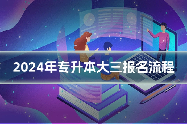 2024年专升本大三报名流程