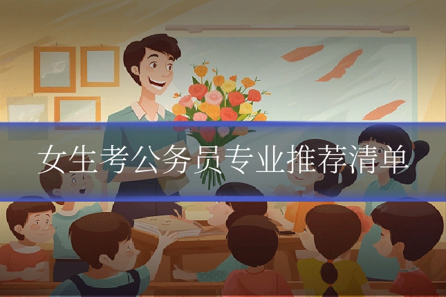 女生考公务员专业推荐清单