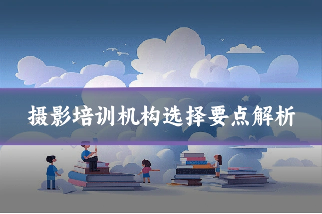 摄影培训机构选择要点解析