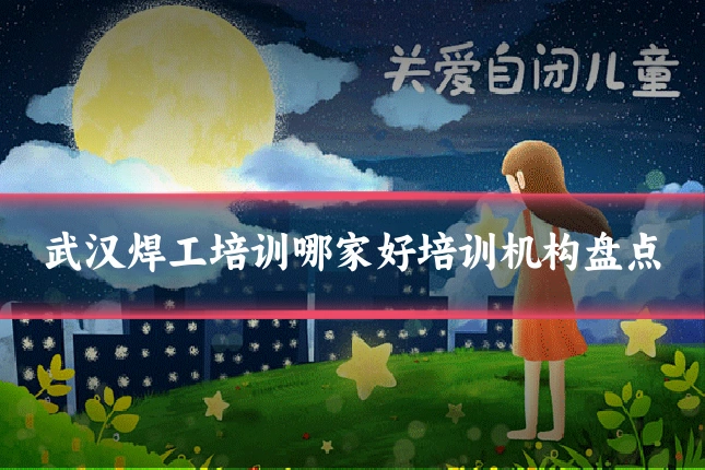 武汉焊工培训哪家好培训机构盘点