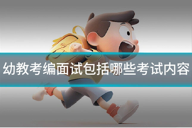 幼教考编面试包括哪些考试内容