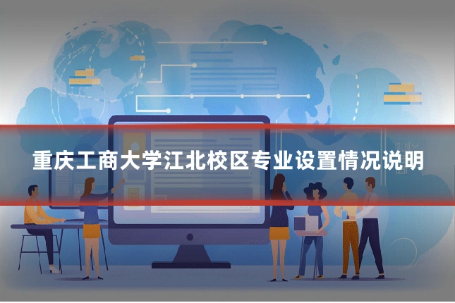 重庆工商大学江北校区专业设置情况说明
