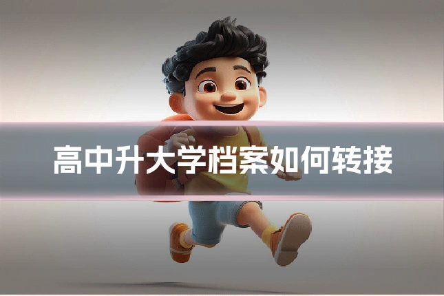高中升大学档案如何转接