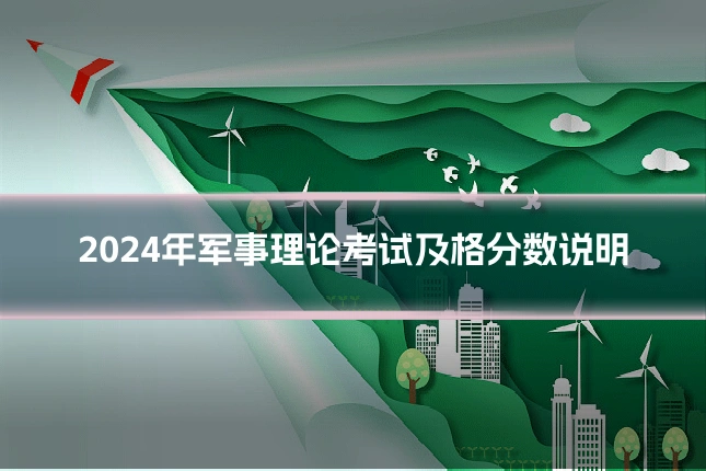 2024年军事理论考试及格分数说明