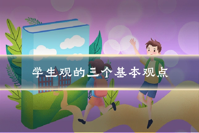 学生观的三个基本观点