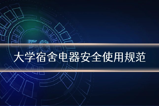 大学宿舍电器安全使用规范
