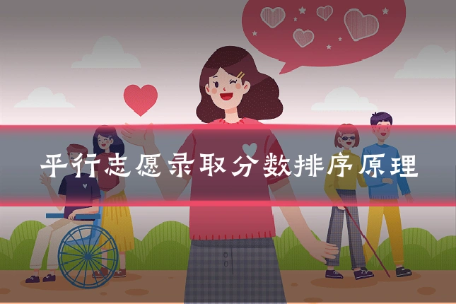 平行志愿录取分数排序原理