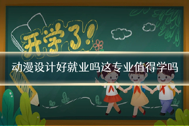 动漫设计好就业吗这专业值得学吗