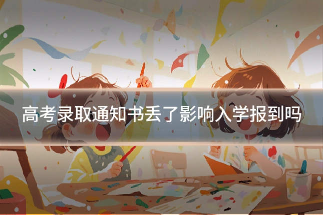 高考录取通知书丢了影响入学报到吗