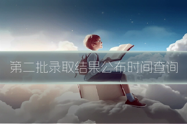 第二批录取结果公布时间查询