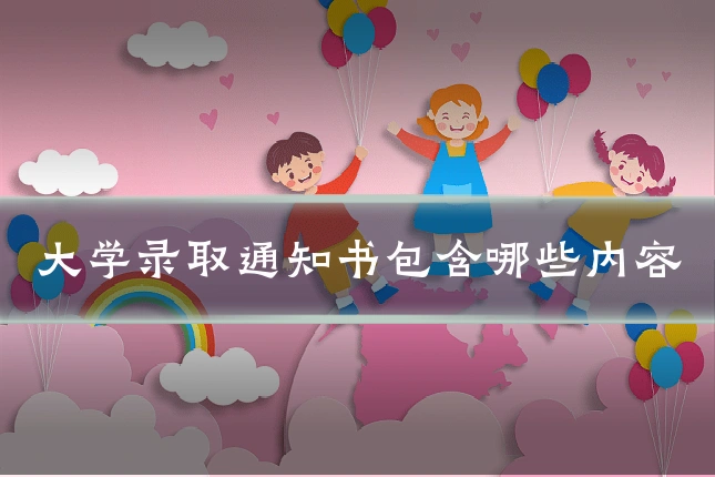 大学录取通知书包含哪些内容