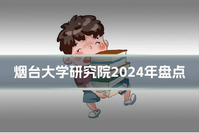 烟台大学研究院2024年盘点